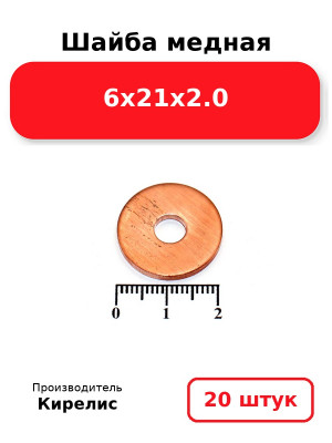 Шайба медная 6х21х2.0. Комплект 20(шт
