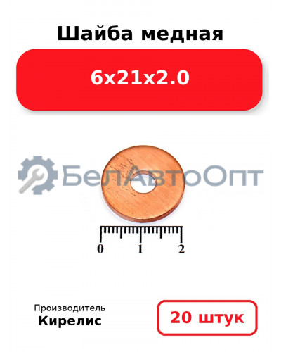 Шайба медная 6х21х2.0. Комплект 20 шт.