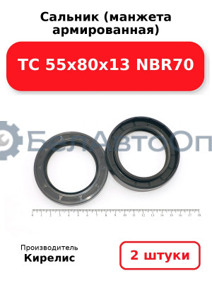 Сальник (манжета армированная) TC 55х80х13 NBR70. Комплект 2(шт.