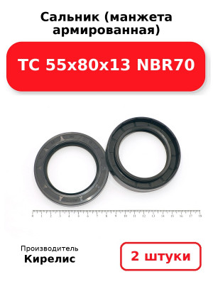 Сальник (манжета армированная) TC 55х80х13 NBR70. Комплект 2(шт