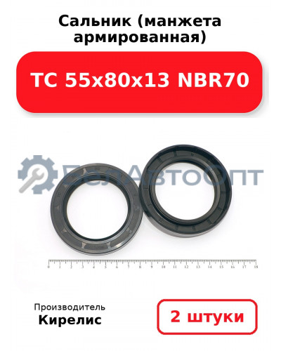 Сальник (манжета армированная) TC 55х80х13 NBR70. Комплект 2(шт.