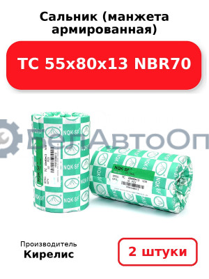 Сальник (манжета армированная) TC 55х80х13 NBR70. Комплект 2(шт.