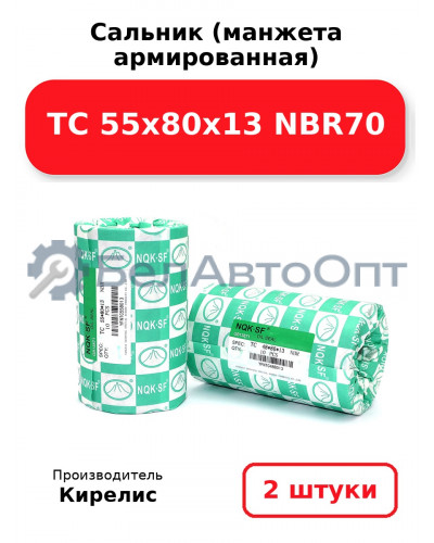 Сальник (манжета армированная) TC 55х80х13 NBR70. Комплект 2(шт.