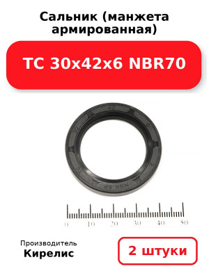 Сальник (манжета армированная) TC 30х42х6 NBR70. Комплект 2(шт