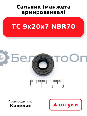 Сальник (манжета армированная) TC 9х20х7 NBR70. Комплект 4 шт.