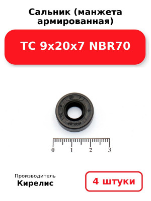 Сальник (манжета армированная) TC 9х20х7 NBR70. Комплект 4(шт