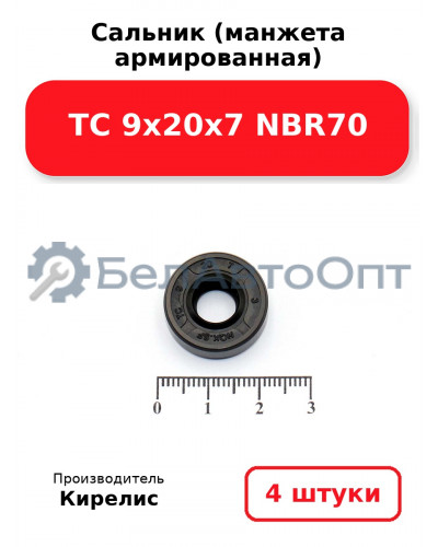 Сальник (манжета армированная) TC 9х20х7 NBR70. Комплект 4 шт.