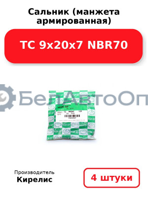 Сальник (манжета армированная) TC 9х20х7 NBR70. Комплект 4 шт.