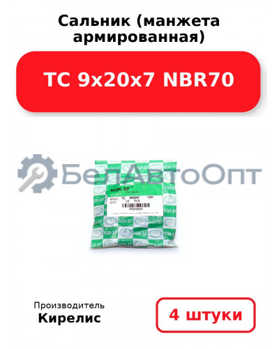 Сальник (манжета армированная) TC 9х20х7 NBR70. Комплект 4 шт.