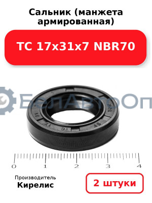 Сальник (манжета армированная) TC 17х31х7 NBR70. Комплект 2 шт.