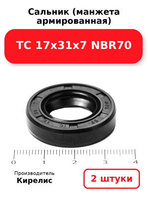Сальник (манжета армированная) TC 17х31х7 NBR70. Комплект 2(шт