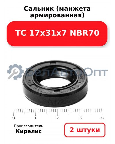 Сальник (манжета армированная) TC 17х31х7 NBR70. Комплект 2 шт.
