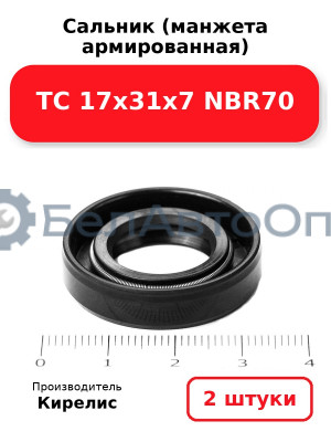Сальник (манжета армированная) TC 17х31х7 NBR70. Комплект 2 шт.