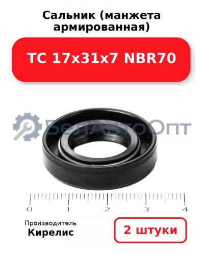 Сальник (манжета армированная) TC 17х31х7 NBR70. Комплект 2 шт.