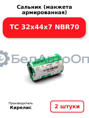 Сальник (манжета армированная) TC 32х44х7 NBR70. Комплект 2 шт.