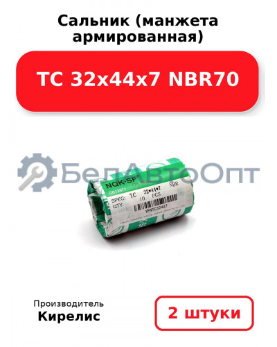 Сальник (манжета армированная) TC 32х44х7 NBR70. Комплект 2 шт.