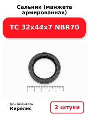 Сальник (манжета армированная) TC 32х44х7 NBR70. Комплект 2(шт