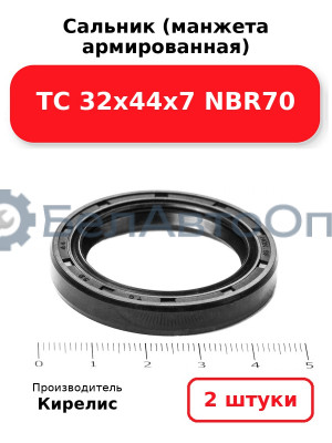Сальник (манжета армированная) TC 32х44х7 NBR70. Комплект 2 шт.