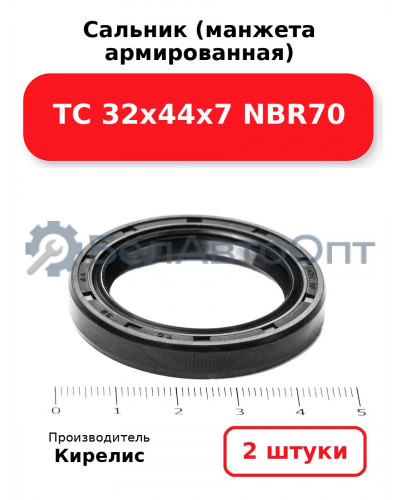 Сальник (манжета армированная) TC 32х44х7 NBR70. Комплект 2 шт.