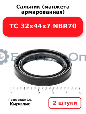 Сальник (манжета армированная) TC 32х44х7 NBR70. Комплект 2 шт.