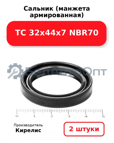 Сальник (манжета армированная) TC 32х44х7 NBR70. Комплект 2 шт.