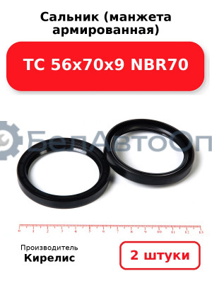 Сальник (манжета армированная) TC 56х70х9 NBR70. Комплект 2(шт)