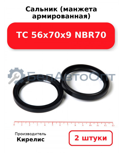 Сальник (манжета армированная) TC 56х70х9 NBR70. Комплект 2(шт)