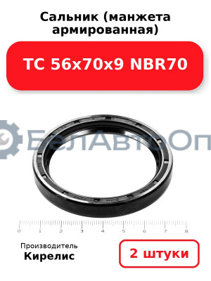 Сальник (манжета армированная) TC 56х70х9 NBR70. Комплект 2(шт)