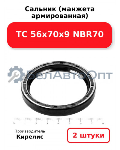 Сальник (манжета армированная) TC 56х70х9 NBR70. Комплект 2(шт)