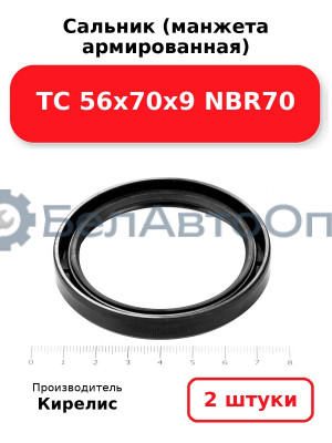 Сальник (манжета армированная) TC 56х70х9 NBR70. Комплект 2(шт)