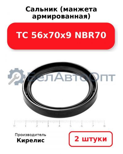 Сальник (манжета армированная) TC 56х70х9 NBR70. Комплект 2(шт)