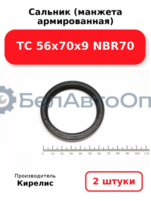 Сальник (манжета армированная) TC 56х70х9 NBR70. Комплект 2(шт)
