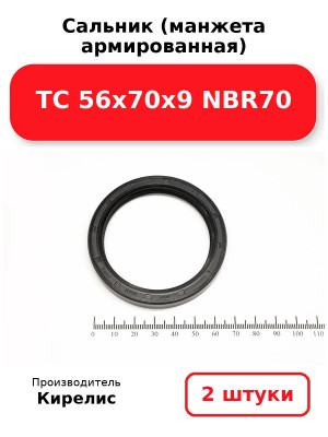 Сальник (манжета армированная) TC 56х70х9 NBR70. Комплект 2(шт