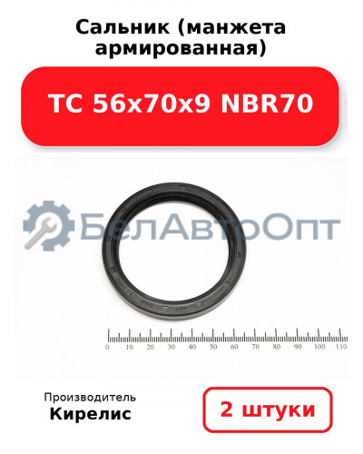 Сальник (манжета армированная) TC 56х70х9 NBR70. Комплект 2(шт)