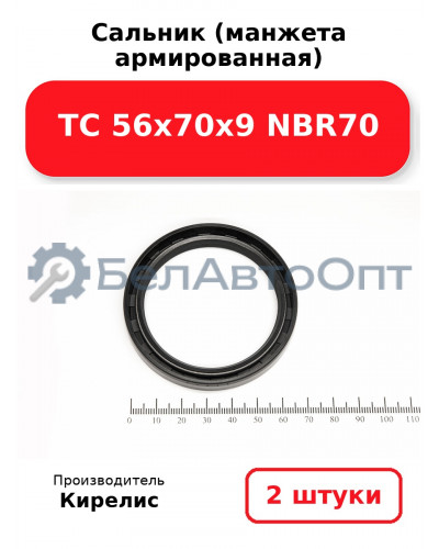 Сальник (манжета армированная) TC 56х70х9 NBR70. Комплект 2(шт)