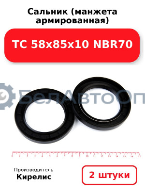 Сальник (манжета армированная) TC 58х85х10 NBR70. Комплект 2(шт)