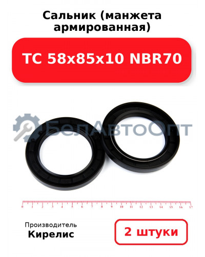 Сальник (манжета армированная) TC 58х85х10 NBR70. Комплект 2(шт)