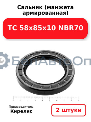 Сальник (манжета армированная) TC 58х85х10 NBR70. Комплект 2(шт)