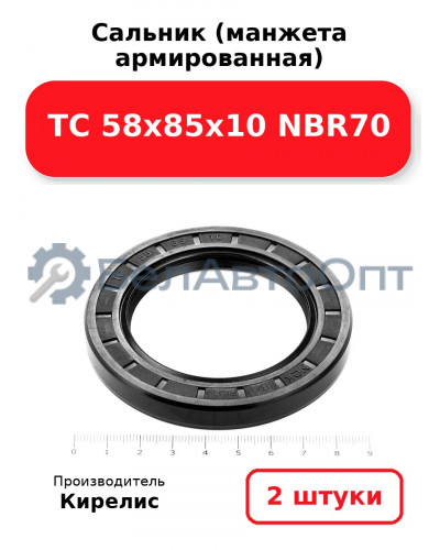Сальник (манжета армированная) TC 58х85х10 NBR70. Комплект 2(шт)