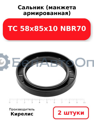 Сальник (манжета армированная) TC 58х85х10 NBR70. Комплект 2(шт)