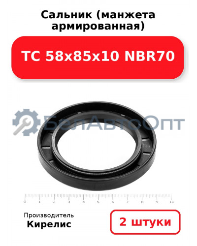 Сальник (манжета армированная) TC 58х85х10 NBR70. Комплект 2(шт)