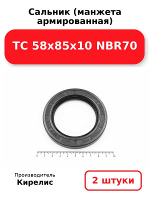 Сальник (манжета армированная) TC 58х85х10 NBR70. Комплект 2(шт