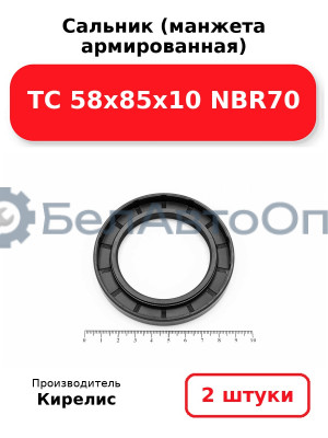 Сальник (манжета армированная) TC 58х85х10 NBR70. Комплект 2(шт)