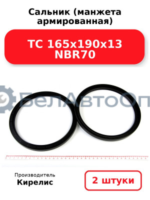 Сальник (манжета армированная) TC 165х190х13 NBR70. Комплект 2(шт)