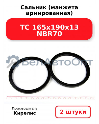 Сальник (манжета армированная) TC 165х190х13 NBR70. Комплект 2(шт)