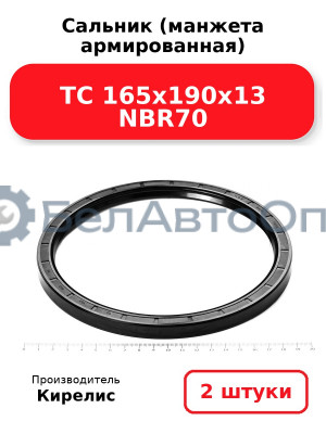 Сальник (манжета армированная) TC 165х190х13 NBR70. Комплект 2(шт)