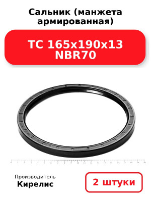Сальник (манжета армированная) TC 165х190х13 NBR70. Комплект 2(шт