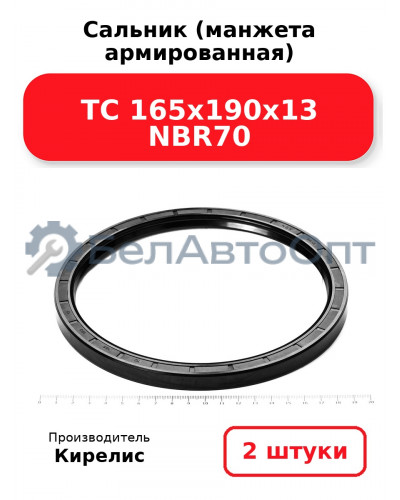 Сальник (манжета армированная) TC 165х190х13 NBR70. Комплект 2(шт)