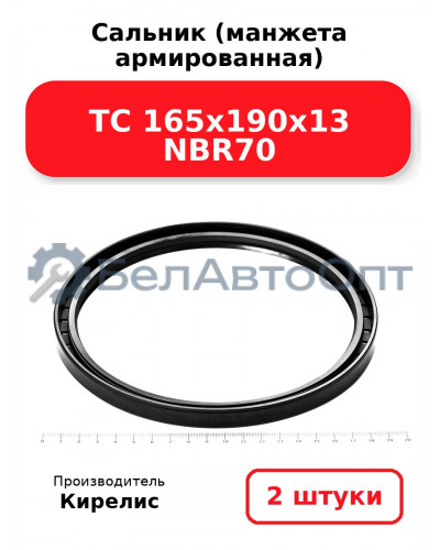 Сальник (манжета армированная) TC 165х190х13 NBR70. Комплект 2(шт)