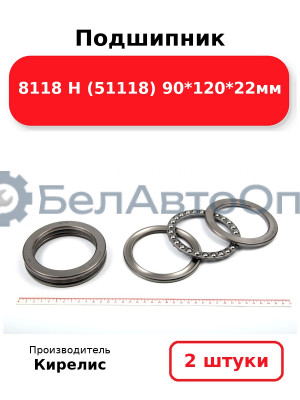 Подшипник 8118 Н (51118) 90<em>120</em>22мм. Комплект 2(шт)